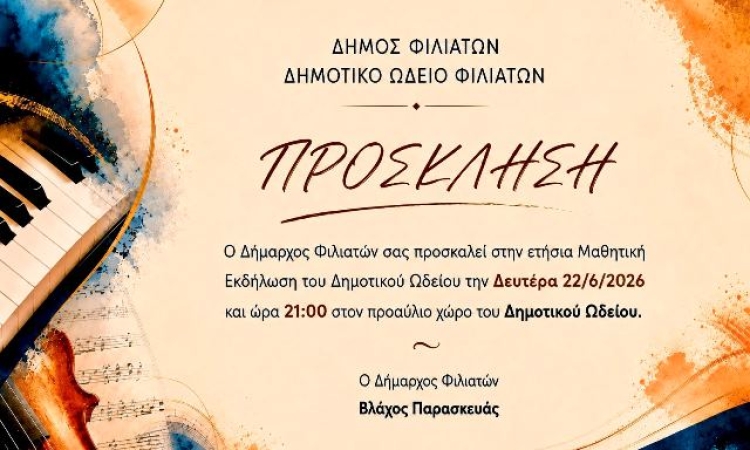 ΔΗΜΟΣ ΦΙΛΙΑΤΩΝ: Πρόσκληση σε εκδήλωση Ωδείου Φιλιατών